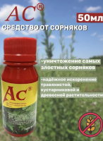 Средство от сорняков Гербицид АС 50мл