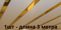 Рейка A 25 AS C-2 супер-золото L=3м